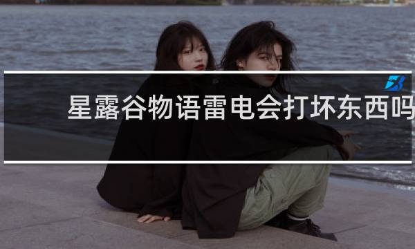 星露谷物语雷电会打坏东西吗