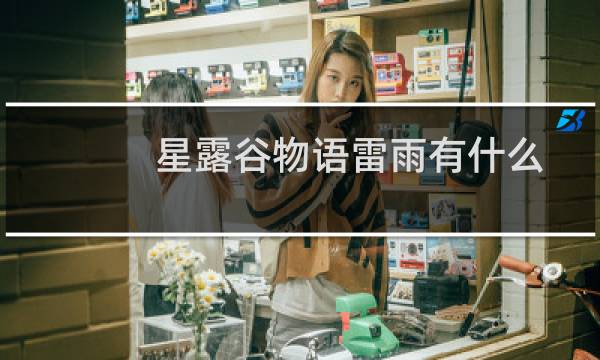 星露谷物语雷雨有什么