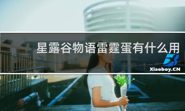 星露谷物语雷霆蛋有什么用