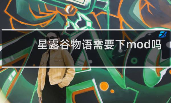 星露谷物语需要下mod吗