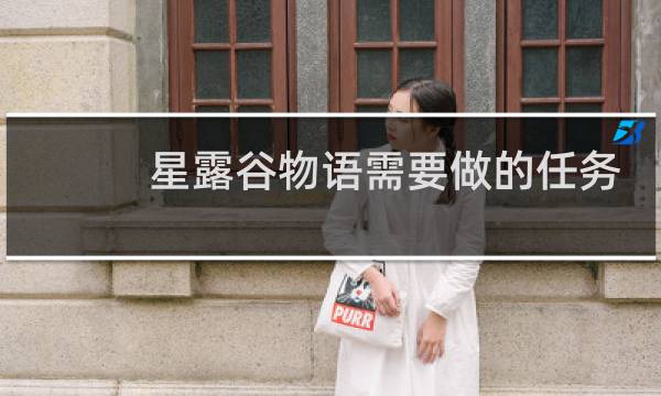 星露谷物语需要做的任务
