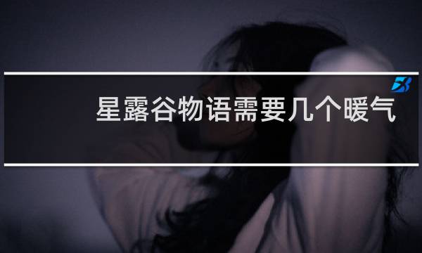星露谷物语需要几个暖气