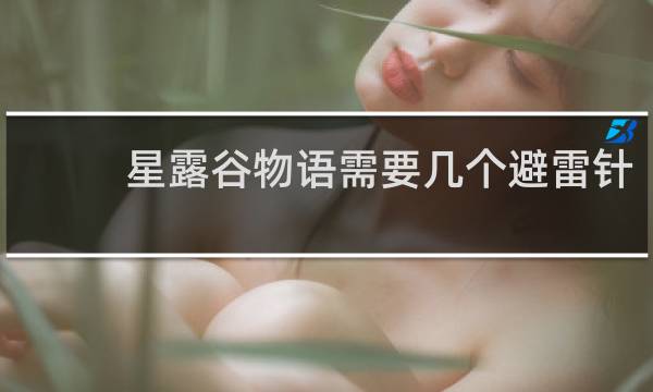 星露谷物语需要几个避雷针