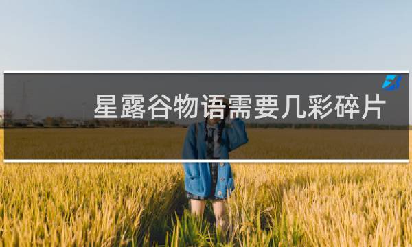 星露谷物语需要几彩碎片