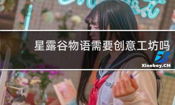 星露谷物语需要创意工坊吗