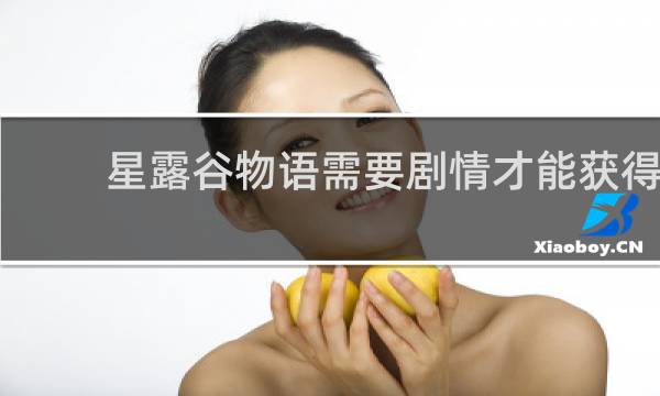 星露谷物语需要剧情才能获得