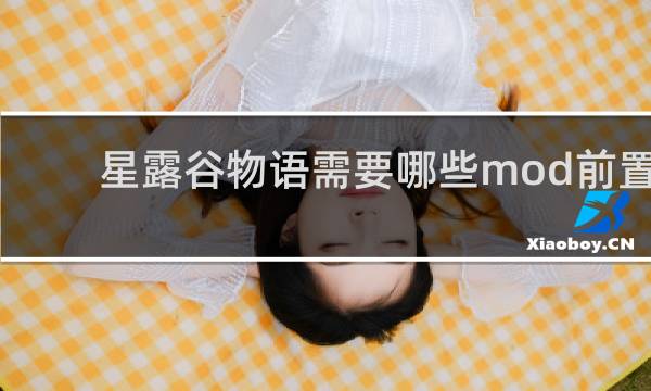 星露谷物语需要哪些mod前置