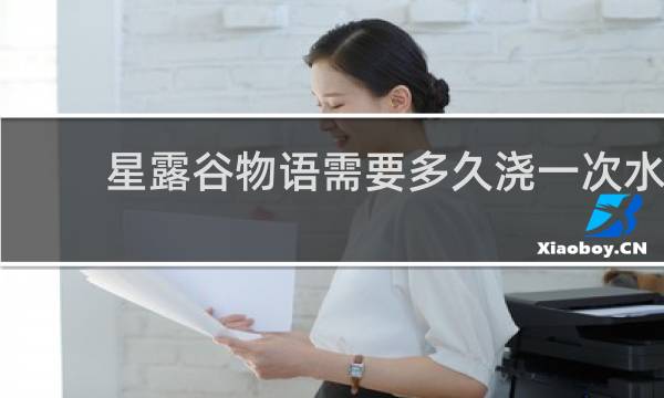 星露谷物语需要多久浇一次水