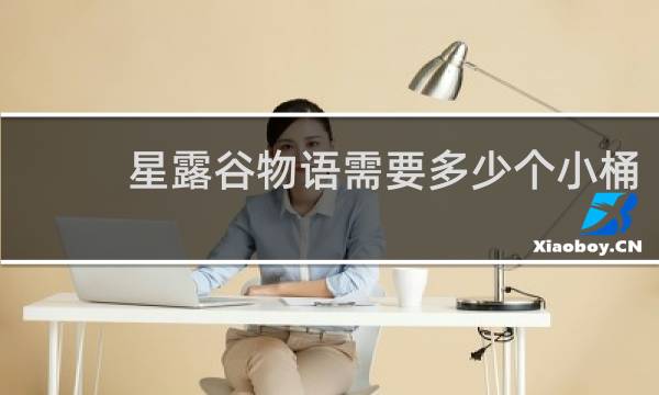 星露谷物语需要多少个小桶