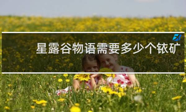 星露谷物语需要多少个铱矿