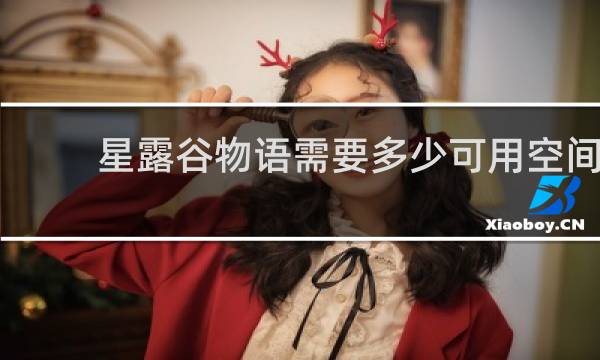星露谷物语需要多少可用空间