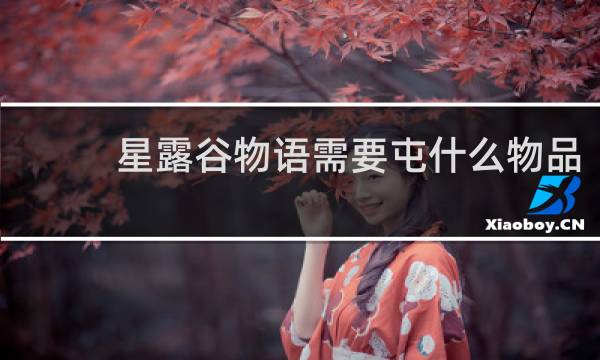 星露谷物语需要屯什么物品