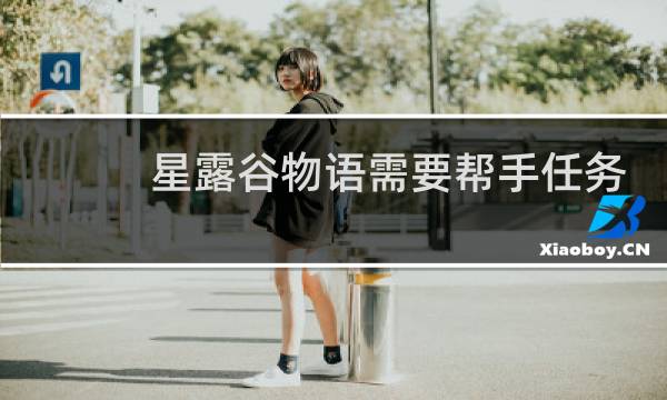 星露谷物语需要帮手任务