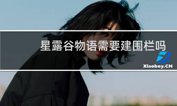 星露谷物语需要建围栏吗