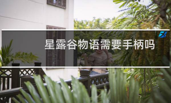 星露谷物语需要手柄吗