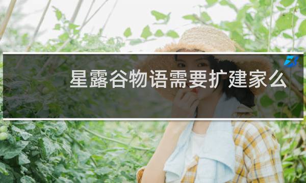 星露谷物语需要扩建家么