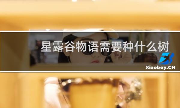 星露谷物语需要种什么树