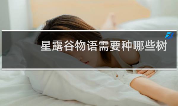 星露谷物语需要种哪些树