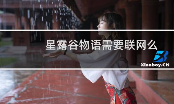 星露谷物语需要联网么