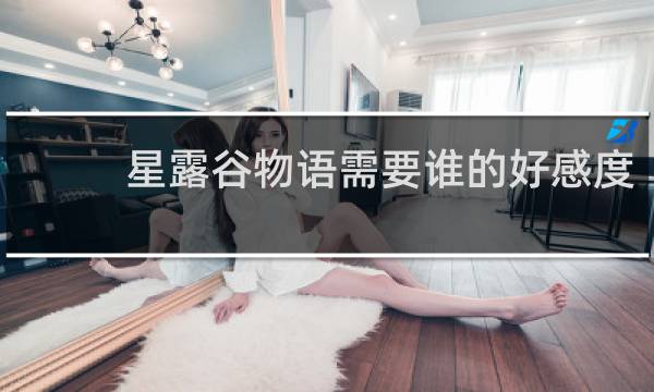 星露谷物语需要谁的好感度