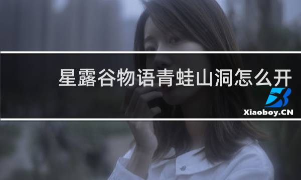 星露谷物语青蛙山洞怎么开