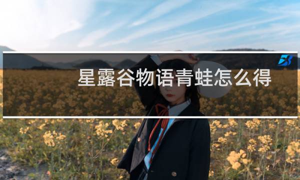 星露谷物语青蛙怎么得