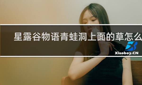 星露谷物语青蛙洞上面的草怎么进