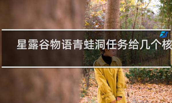 星露谷物语青蛙洞任务给几个核桃