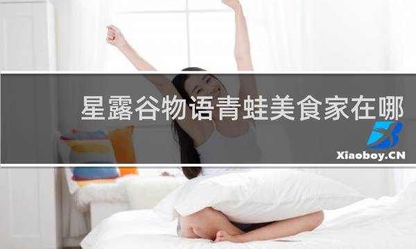 星露谷物语青蛙美食家在哪