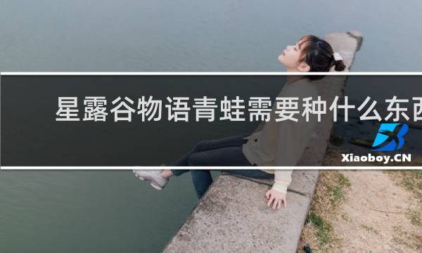 星露谷物语青蛙需要种什么东西
