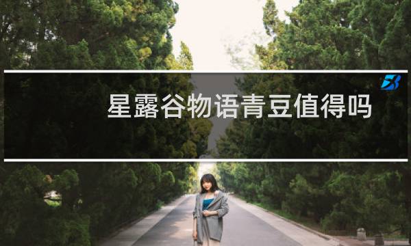 星露谷物语青豆值得吗