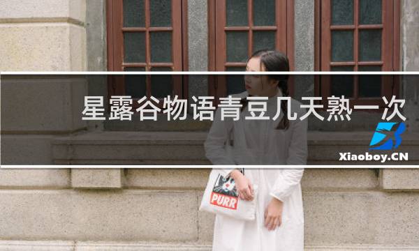 星露谷物语青豆几天熟一次