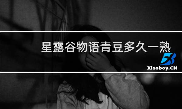 星露谷物语青豆多久一熟