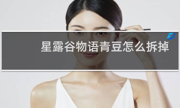 星露谷物语青豆怎么拆掉