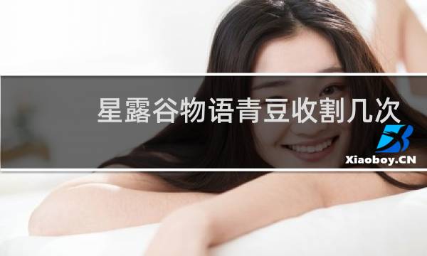 星露谷物语青豆收割几次