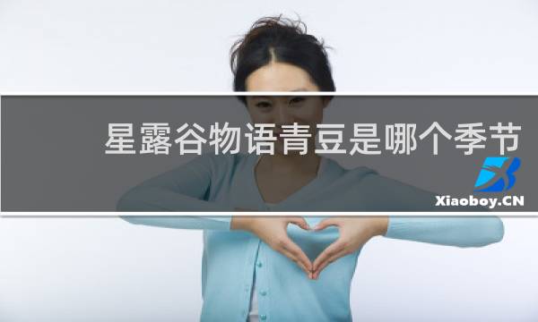 星露谷物语青豆是哪个季节
