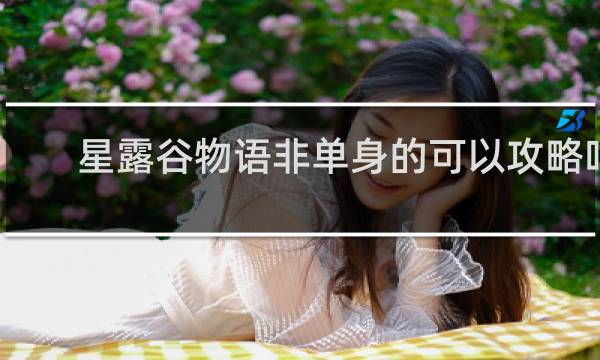 星露谷物语非单身的可以攻略吗