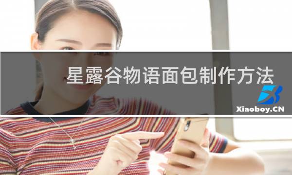 星露谷物语面包制作方法