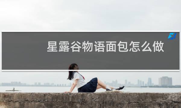 星露谷物语面包怎么做