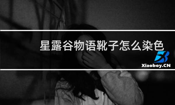 星露谷物语靴子怎么染色