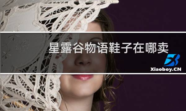 星露谷物语鞋子在哪卖