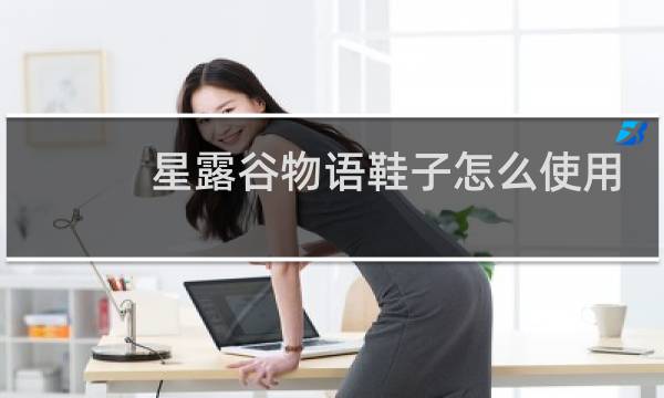 星露谷物语鞋子怎么使用