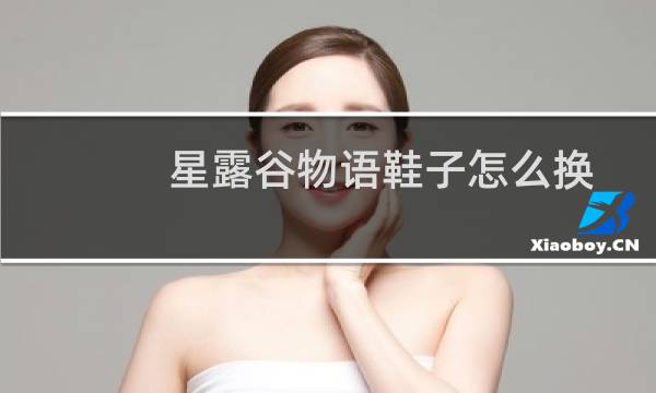 星露谷物语鞋子怎么换