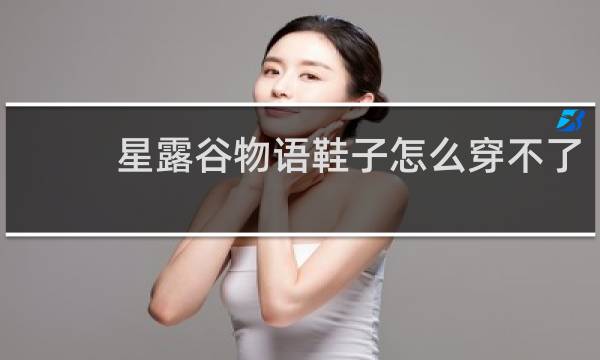 星露谷物语鞋子怎么穿不了