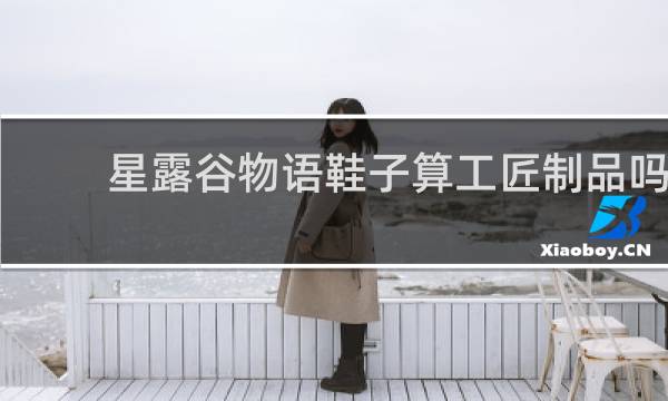 星露谷物语鞋子算工匠制品吗