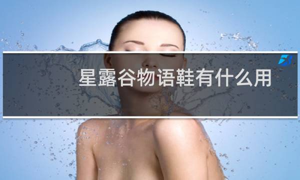 星露谷物语鞋有什么用