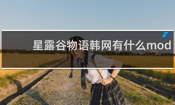 星露谷物语韩网有什么mod