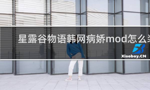 星露谷物语韩网病娇mod怎么装