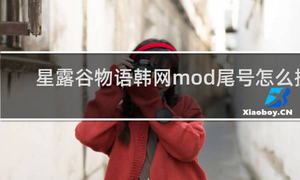 星露谷物语韩网mod尾号怎么搜