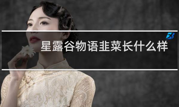 星露谷物语韭菜长什么样